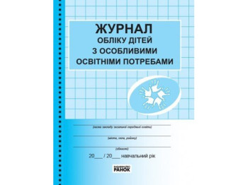 Журнал учета детей с особыми образовательными потребностями. Ранок З376072У