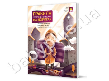 Книга Первые правила маленького человека, Правила безопасного поведения на дороге, Ранок