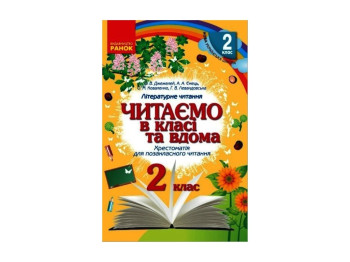 СКХ, Читаємо в класі і вдома 2 кл, Хрестом, для позакласного читання, Літера