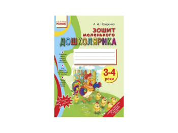 Зошит маленького дошкільника 3-4 роки, Літера