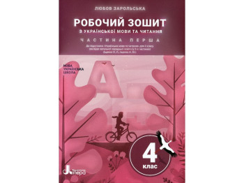 Робочий зошит "Українська мова та читання", НУШ, 4 клас, частина 1, Л. Зарольська, Літера ЛТД