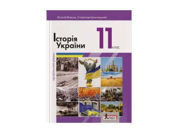 Підручник 11 кл Історія України, Профільний рівень, Літера