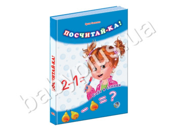 Дитяча книга Лічба у віршах, Порахуй-ка!, Ранок
