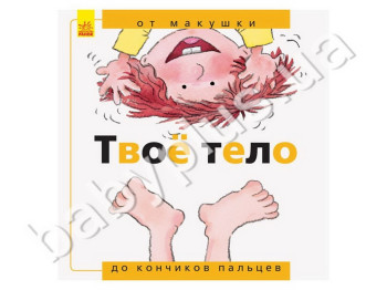 Дитяча книга Від маківки до кінчиків пальців, Твоє тіло, Ранок