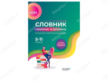 Библиотечка школьника. Словарь синонимов и антонимов современного украинского языка. Основа КДН009