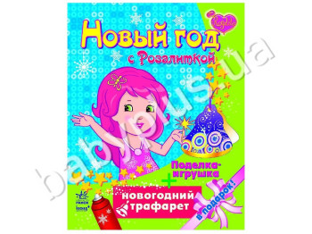 Раскраска Новый год с Розалиткой, Ранок
