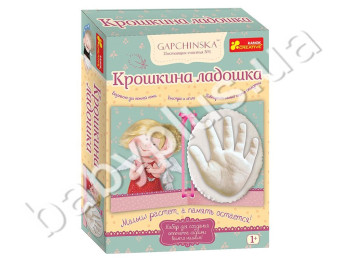 Набор для создания слепка Крошкина ладошка (ред,Гапчинська), Ranok Creative