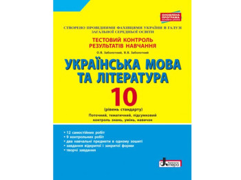 Тестовый контроль результатов обучения. Украинский язык и литература 10 кл. Стандарт. Ранок Л0981У