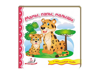 Дитяча книга Світ в картинках, Мами, тата, діти, Пегас