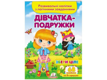 Собери целое девочки-подружки. 2 листа с наклейками. Пегас 9789664667606