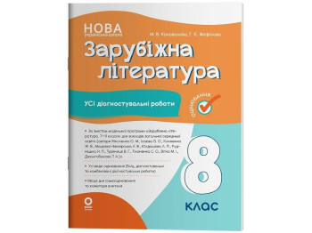 Зарубежная литература. Все диагностические работы. 8 класс, Основа
