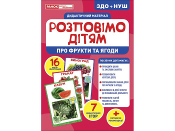 Расскажем детям. О фруктах и ягодах. Ранок 10107181У