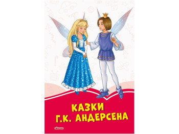 Книга казок "Коралові казки Г. К. Андерсена", 5+, Ранок