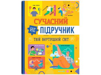 Современный неучебник. Твой внутренний мир. Crystal Book F00031110