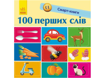 Смарт-книги. 100 первых слов. Ранок С944002У