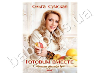 Кулінараня книга Із зірками, Готуємо разом, Сучасна українська кухня, Ранок