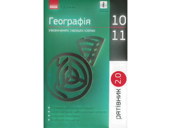 Рятівник "Географія у визначеннях таблицях і схемах", 10-11 класи, Г. Д. Довгань, Ранок