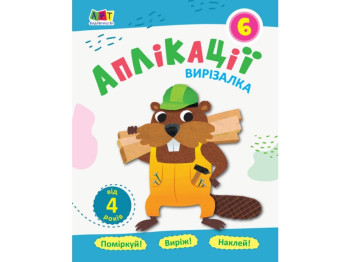Блокноти-вирізалки Аплікації 6