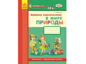 Уверенный старт, Будущему первокласснику, В мире природы, Ранок