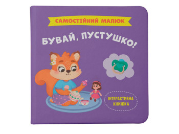 Дитяча книга "Самостійний малюк. Бувай, пустушко!", Кристал Бук