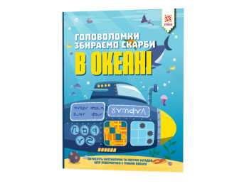 Головоломки, Собираем сокровища в океане, ZIRKA