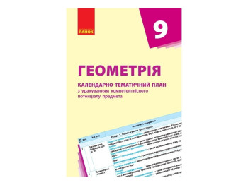 Геометрия. 9 кл. Календарно-тематический план. Ранок Т812026У