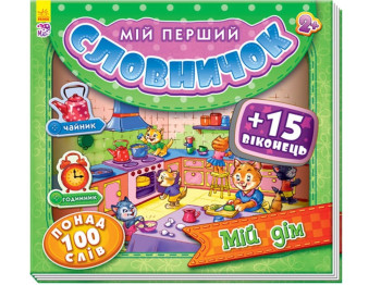 Мой первый словарик с окошками Мой дом, Ранок