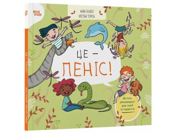 Книга "Это - пенис!", 4-7 лет, А. Сальвия Рибера, К. Торрон Виальта, 4Mamas