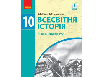 Всемирная историй. Стандарт. Учебник. 10 кл. Гисем О.В., Мартынюк А.А .. Ранок Г470163У