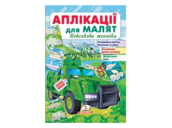 Аппликации для малышей. Военная техника. Зеленая машина. Пегас 9789664663851