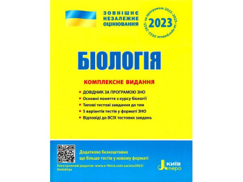 ЗНО 2023, Комплексне видання Біологія, Літера