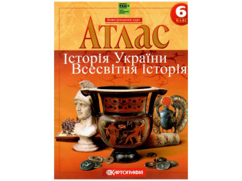 Атлас. Всемирная история 6 класс. Картография 9789669465351
