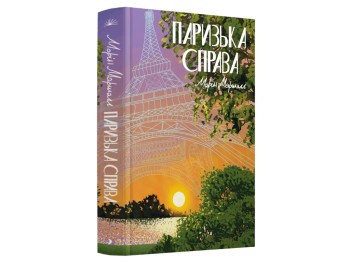 Роман "Парижское дело", Морин Маршалл, One more page