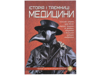 Первая школьная энциклопедия. История и тайны медицины. Читанка 9786177282746