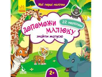 Книга с наклейками Мои первые наклейки. Помоги малышу найти маму. 2+. Ранок КН877003У