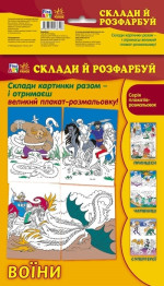 Розмальовка Fine Art, Склади і розфарбуй, Воїни, Ранок