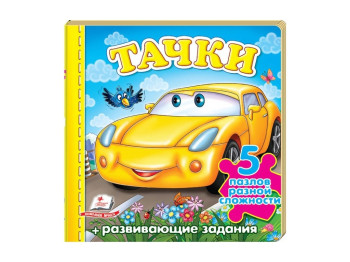 Дитяча книжка-пазл малюкам Тачки, Машина, Пазли різної складності, Пегас