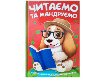 Улюблена книжка маленького читача Читаємо та мандруємо, Читанка