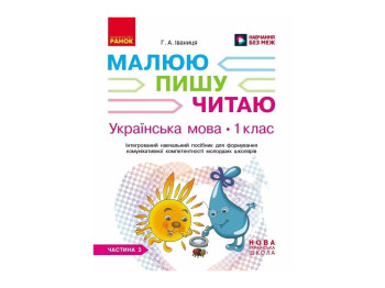 НУШ 1 клас, Українська мова, Робочий зошит, Частина 3, Пишу. Читаю, Ранок Д940007У