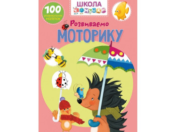Школа чомучки, Розвиваємо моторику, 100 розвивальних наліпок, Crystal Book