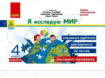 НУШ 4 клас, Экспресс-проверка, Я исследую мир, Ранок