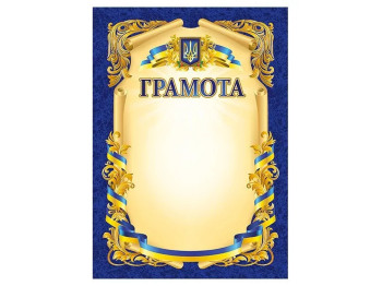 Грамота синя патріотична