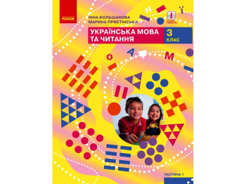 НУШ 3 кл, Украинский язык и чтение, Учебник Ч, 1, Ранок
