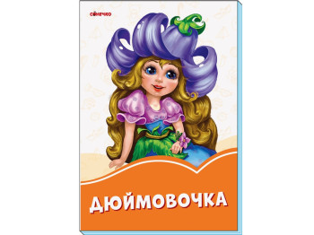 Оранжевые книжки Дюймовочка, Ранок