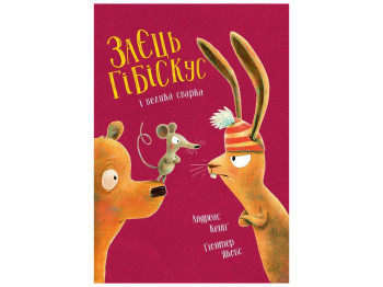 Сказка «Заяц Гибискус и большая ссора», 4+, Андреас Кениг, Жорж