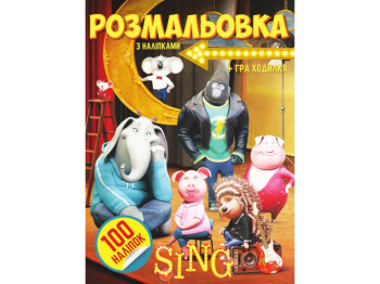 Раскраска 100 наклеек А4. Sing. Jumbi GV2335