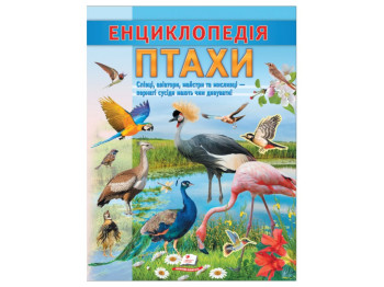 Детская энциклопедия «Птицы. Певцы, авиаторы, мастера, охотники», Пегас