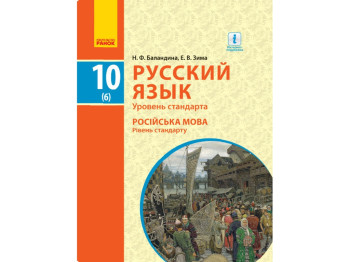 Русский язык, Учебник 10 (6) кл, Уровень стандарта, Ранок