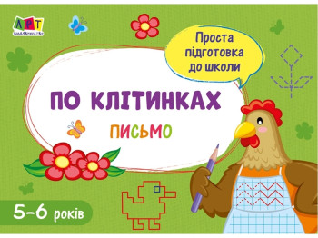 Простая подготовка к школе, Письмо По клетках