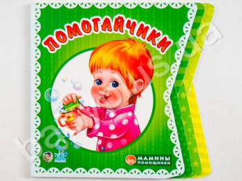Дитяча книга Мамині помічники, Допомогайчики, Ранок